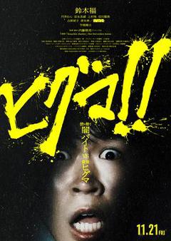免费在线观看《棕熊！！》