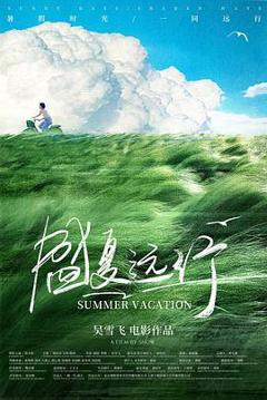 免费在线观看《盛夏远行》