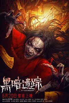 免费在线观看《黑暗迷踪》