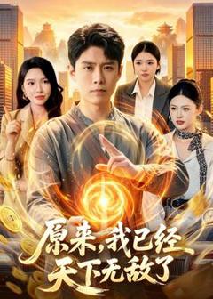 原来，我已经天下无敌了