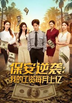 保安逆袭：我的工资每月上亿