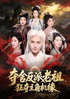 夺舍反派老祖，狂夺主角机缘