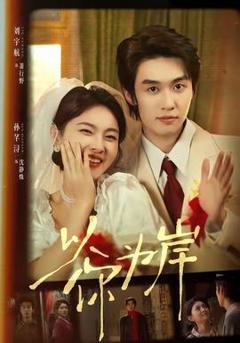 免费在线观看《以你为岸》