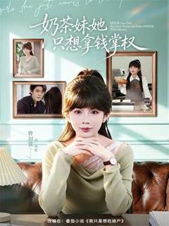 免费在线观看《奶茶妹她只想拿钱掌权》