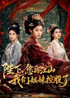 免费在线观看《陛下，您的江山我们姐妹控股了》