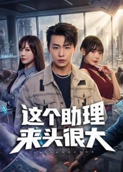 免费在线观看《这个助理来头很大》