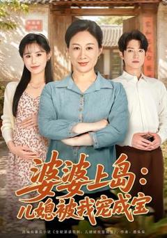 免费在线观看《婆婆上岛：儿媳被我宠成宝》