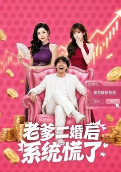 免费在线观看《老爹二婚后，系统慌了》