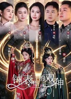 免费在线观看《钟表里的双神》