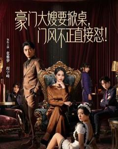 免费在线观看《豪门大嫂要掀桌，门风不正直接怼》