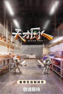 免费在线观看《天才厨人》