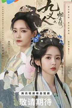 免费在线观看《九义人之烟云绣》