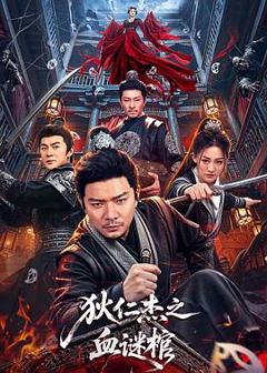 免费在线观看《狄仁杰之血谜棺》
