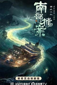免费在线观看《南部档案》