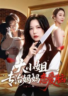 免费在线观看《大小姐专治妈妈恋爱脑》