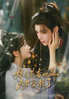 免费在线观看《娘子茶香四溢夫君受教了》