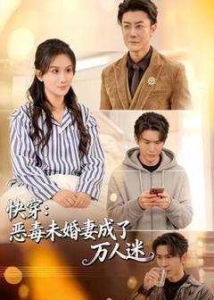 免费在线观看《快穿：恶毒未婚妻成了万人迷》