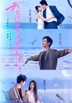 免费在线观看《我在风花雪月里等你1》