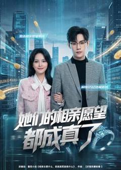 免费在线观看《她们的相亲愿望都成真了》