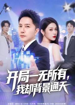 免费在线观看《开局一无所有，我却背景通天》