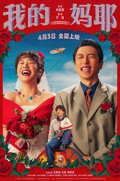 免费在线观看《我的妈耶》