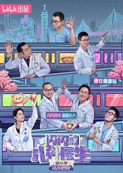 免费在线观看《闪闪的儿科医生 第四季》