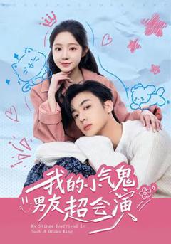免费在线观看《我的小气鬼男友超会演》