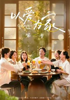 免费在线观看《以爱为家第二季》