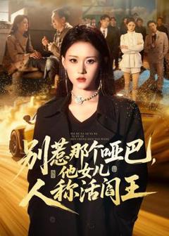 免费在线观看《别惹那个哑巴，他女儿人称活阎王》