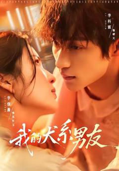 免费在线观看《我的犬系男友》