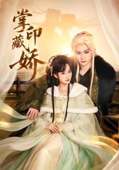 掌印藏娇
