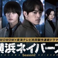 免费在线观看《横滨邻居 第二季》