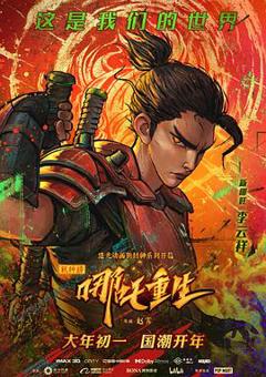 免费在线观看《新神榜：哪吒重生粤语》