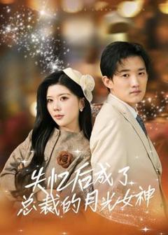 免费在线观看《失忆后成了总裁的月光女神》