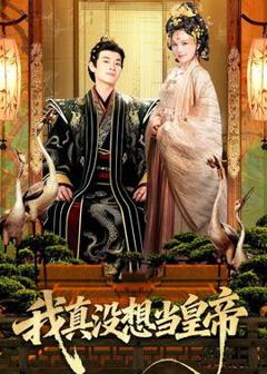 免费在线观看《我真没想当皇帝》