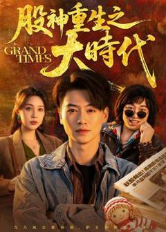 股神重生之大时代