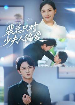 免费在线观看《裴总只对少夫人偏爱》
