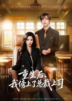 免费在线观看《重生后，我傍上了总裁上司》