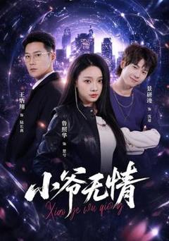 免费在线观看《小爷无情》