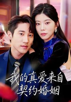免费在线观看《我的真爱来自契约婚姻》