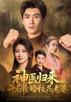 免费在线观看《神医归来，开局抢婚校花老婆》