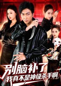 免费在线观看《别脑补了，我真不是神级杀手啊》
