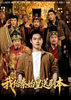 免费在线观看《我给秦始皇送剧本》