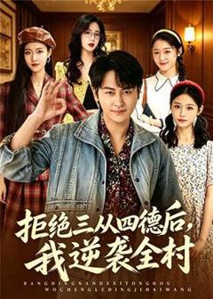 免费在线观看《拒绝三从四德后，我逆袭全村》