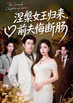 免费在线观看《涅槃女王归来，前夫悔断肠》