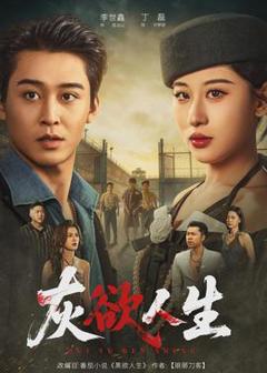 免费在线观看《灰欲人生》