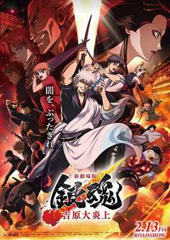 免费在线观看《银魂 吉原大炎上》