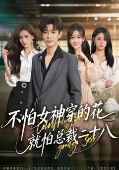 免费在线观看《不怕女神穿的花，就怕总裁二十八》