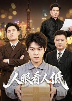 免费在线观看《人眼看人低》