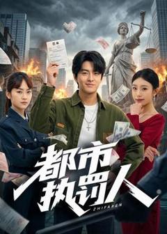 免费在线观看《都市执罚人》